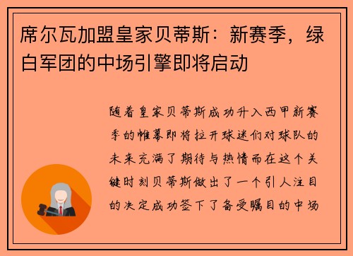 席尔瓦加盟皇家贝蒂斯：新赛季，绿白军团的中场引擎即将启动