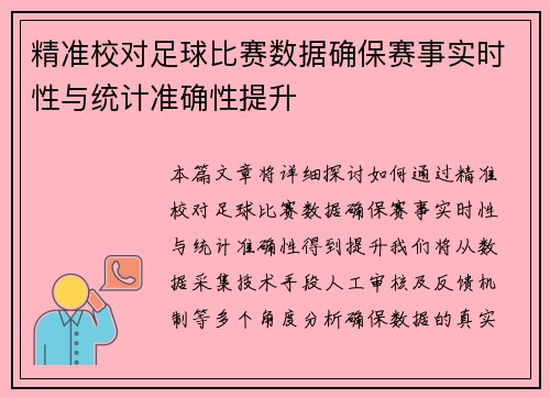 精准校对足球比赛数据确保赛事实时性与统计准确性提升