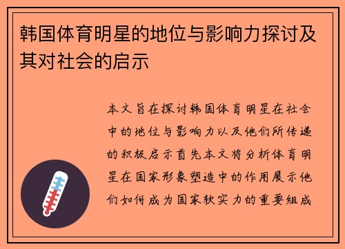 韩国体育明星的地位与影响力探讨及其对社会的启示